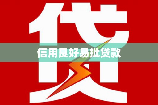 伊宁信用良好易批贷款
