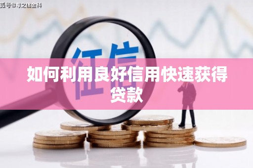 伊宁如何利用良好信用快速获得贷款