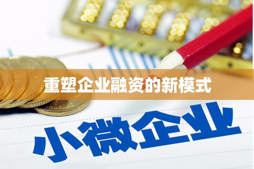 伊宁重塑企业融资的新模式