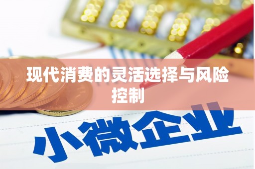 伊宁现代消费的灵活选择与风险控制