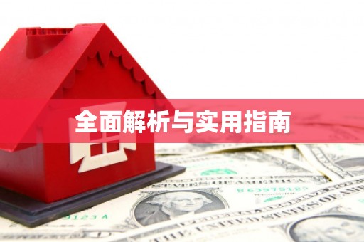 伊宁全面解析与实用指南