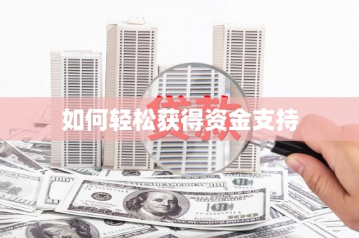 伊宁如何轻松获得资金支持