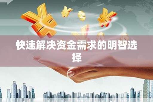 伊宁快速解决资金需求的明智选择