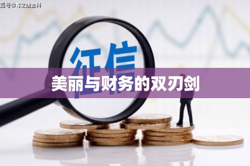 伊宁美丽与财务的双刃剑