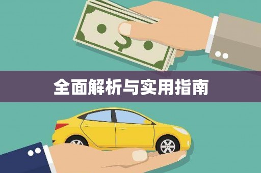 伊宁全面解析与实用指南