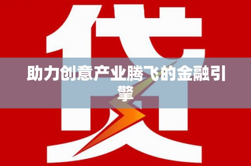 伊宁助力创意产业腾飞的金融引擎