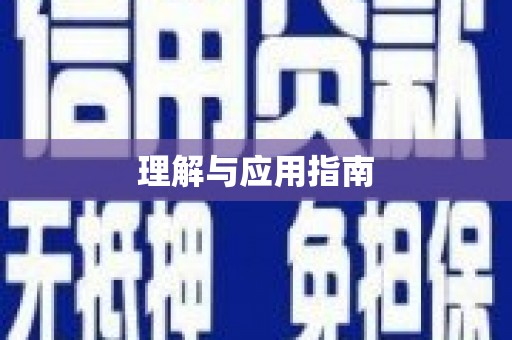 伊宁理解与应用指南