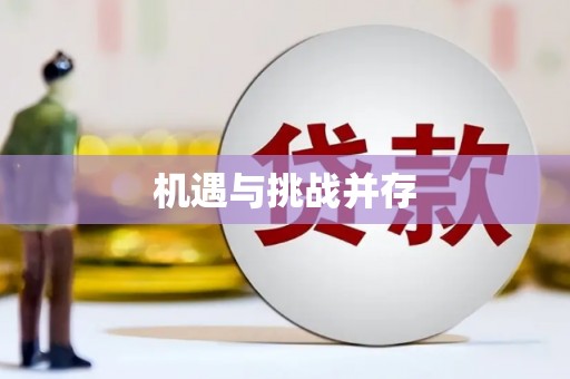 伊宁机遇与挑战并存
