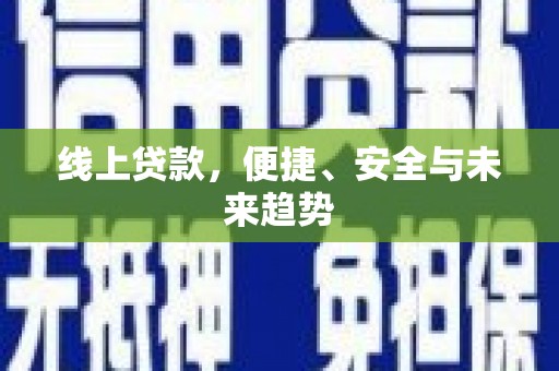 伊宁线上贷款，便捷、安全与未来趋势