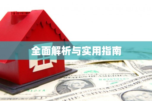 伊宁全面解析与实用指南
