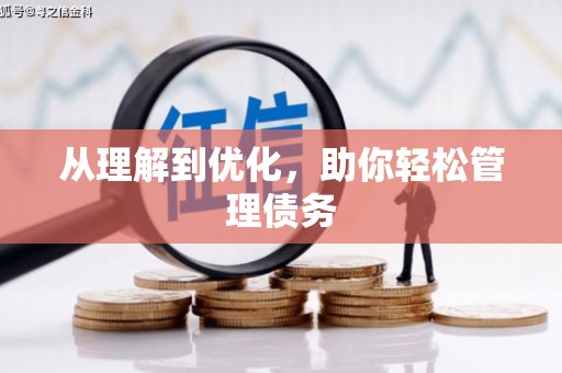 伊宁从理解到优化，助你轻松管理债务