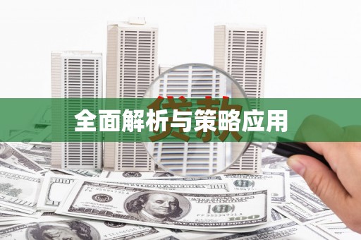 伊宁全面解析与策略应用