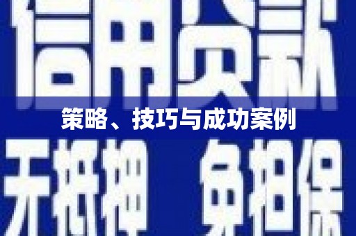 伊宁策略、技巧与成功案例