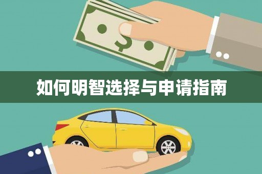 伊宁如何明智选择与申请指南