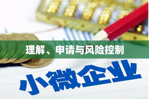 伊宁理解、申请与风险控制