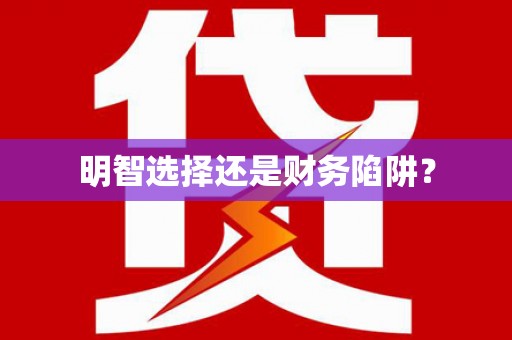 伊宁明智选择还是财务陷阱？