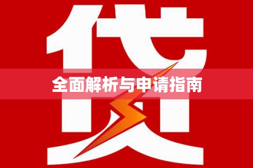 伊宁全面解析与申请指南