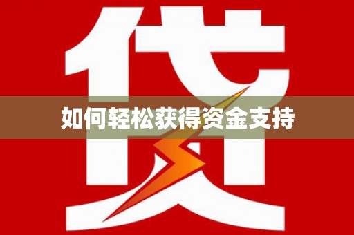 伊宁如何轻松获得资金支持