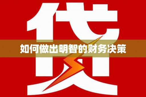 伊宁如何做出明智的财务决策