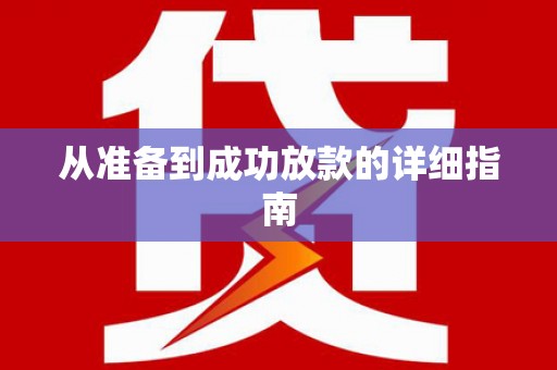 伊宁从准备到成功放款的详细指南