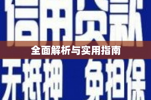 伊宁全面解析与实用指南