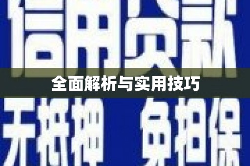 伊宁全面解析与实用技巧