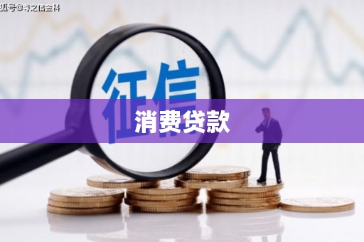 伊宁消费贷款