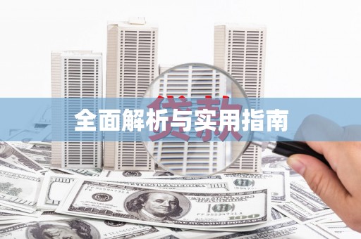 伊宁全面解析与实用指南