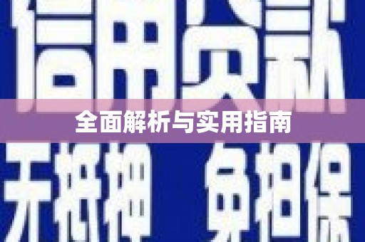 伊宁全面解析与实用指南