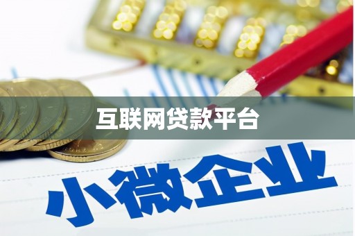 伊宁互联网贷款平台