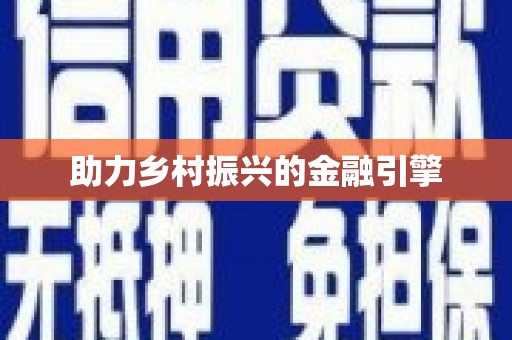 伊宁助力乡村振兴的金融引擎