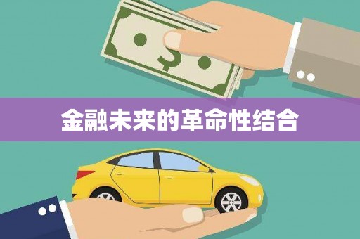 伊宁金融未来的革命性结合