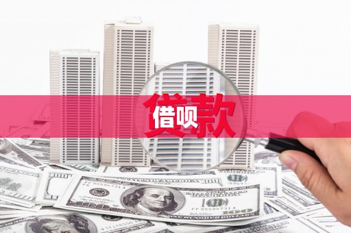 伊宁借呗