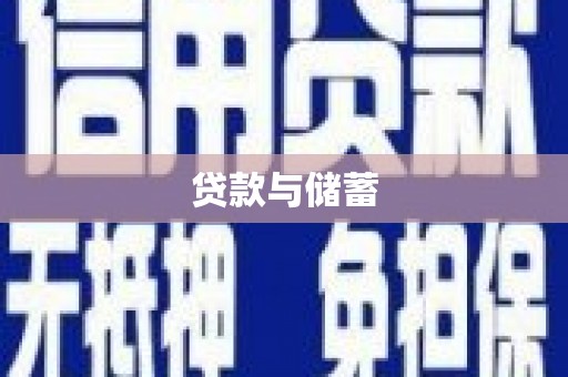 伊宁贷款与储蓄
