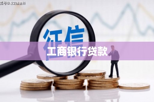 伊宁工商银行贷款