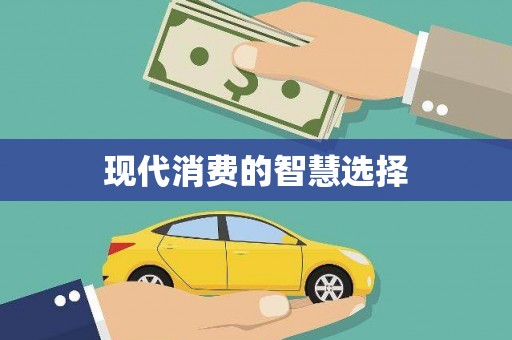 伊宁现代消费的智慧选择