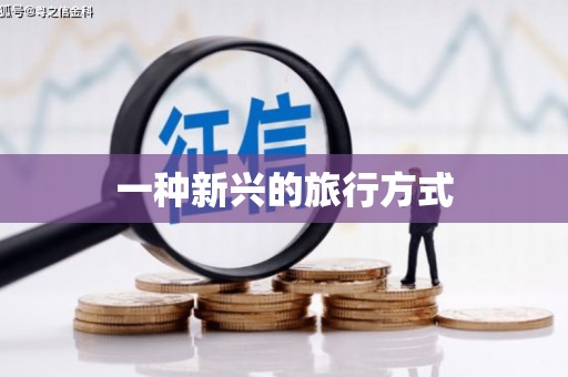 伊宁一种新兴的旅行方式