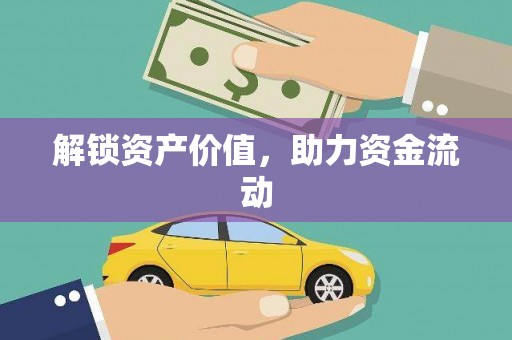 伊宁解锁资产价值，助力资金流动