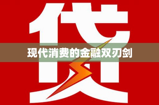 伊宁现代消费的金融双刃剑