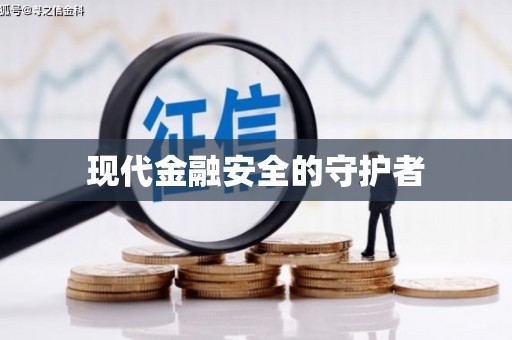 伊宁现代金融安全的守护者