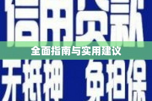 伊宁全面指南与实用建议