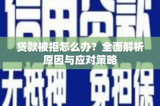 伊宁贷款被拒怎么办？全面解析原因与应对策略