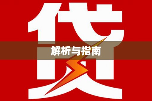 伊宁解析与指南