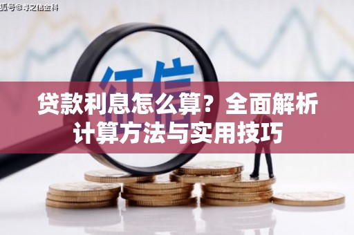 伊宁贷款利息怎么算？全面解析计算方法与实用技巧