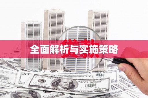 伊宁全面解析与实施策略