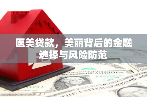 伊宁医美贷款，美丽背后的金融选择与风险防范
