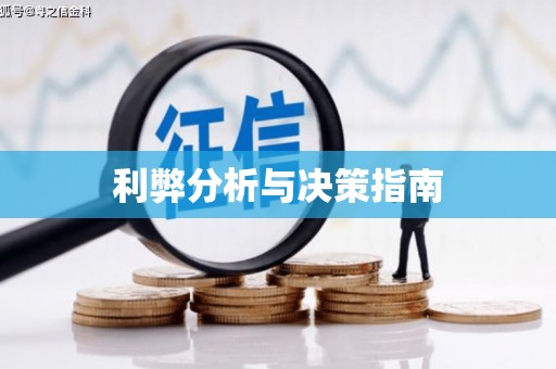 伊宁利弊分析与决策指南
