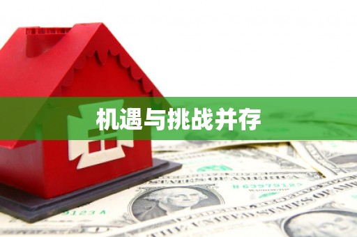 伊宁机遇与挑战并存