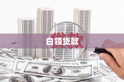 伊宁白领贷款