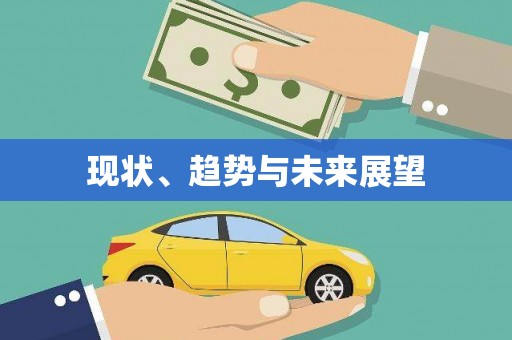 伊宁现状、趋势与未来展望